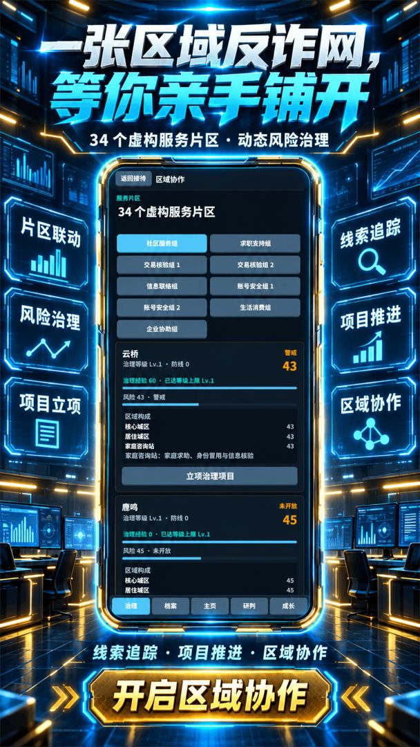 反诈行动组游戏截图