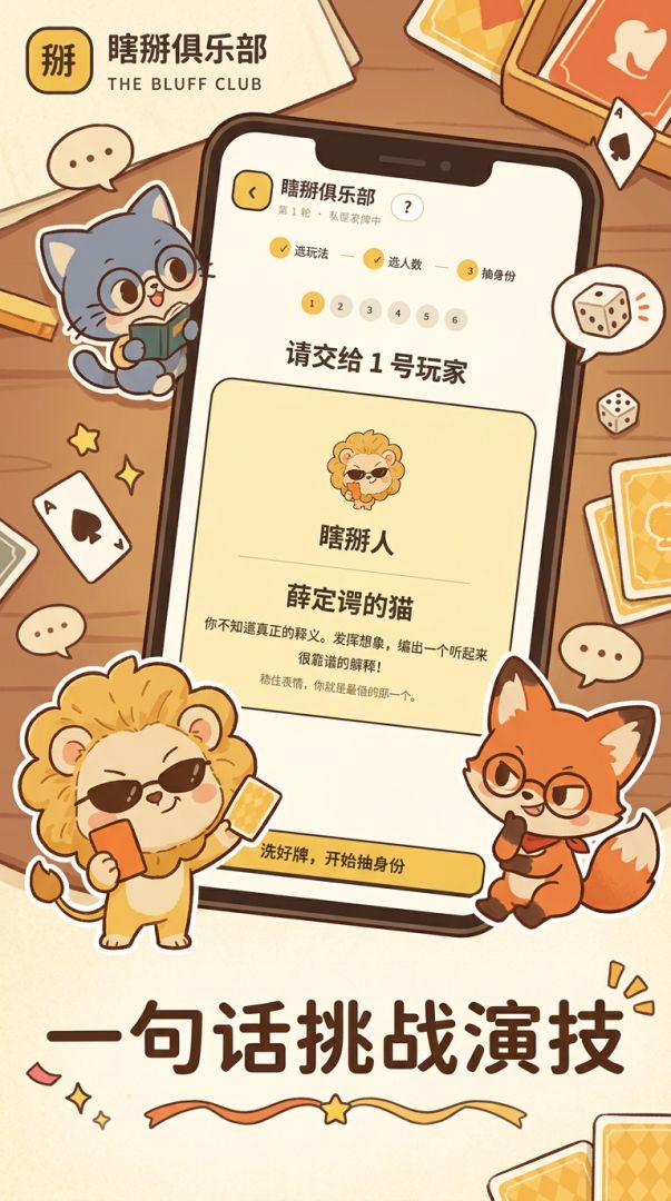 瞎掰俱乐部游戏截图