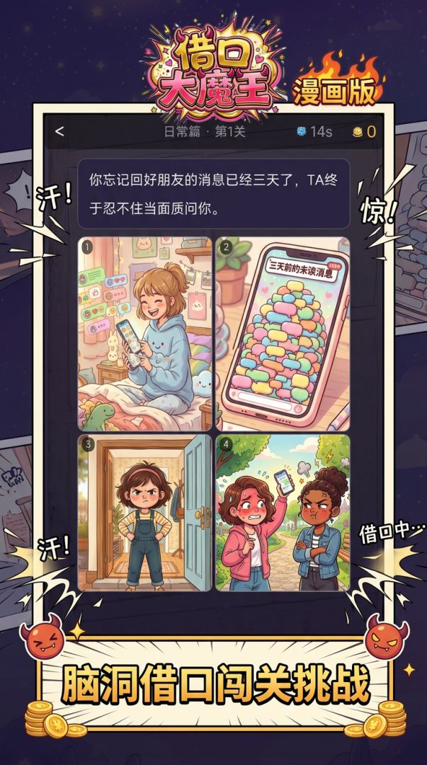 借口大魔王·漫画版游戏截图