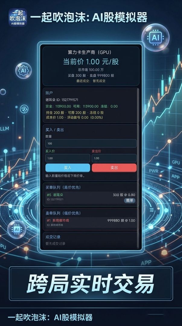 一起吹泡沫:AI股模拟器游戏截图