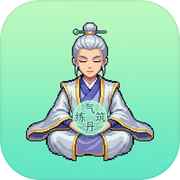 修仙打怪模拟器