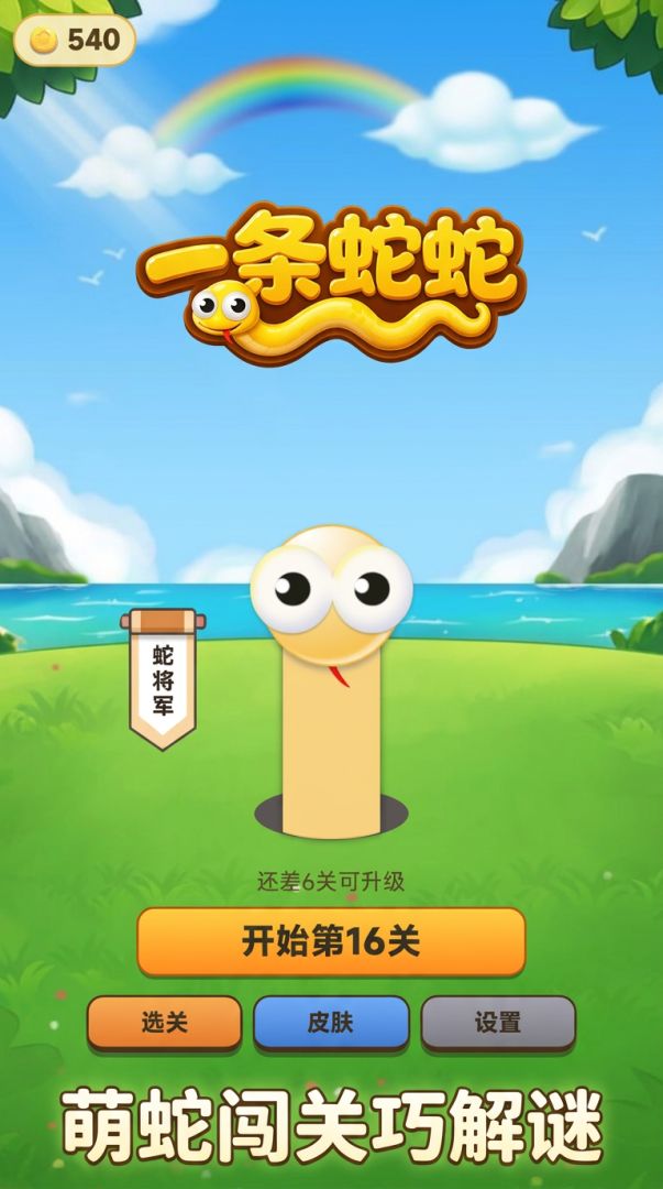 一条蛇蛇游戏截图