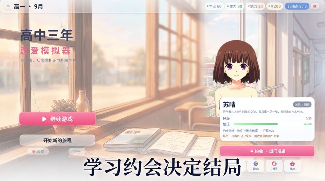 高中三年恋爱模拟器游戏截图