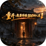 重开：我要体验100种人生1