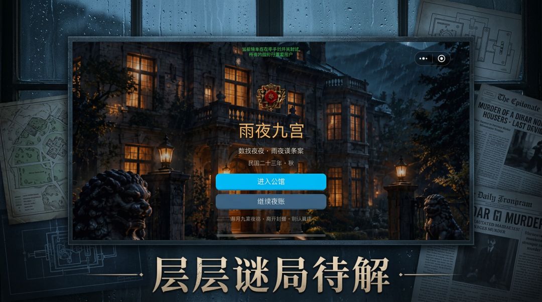 九宫谜案:雨夜游戏截图