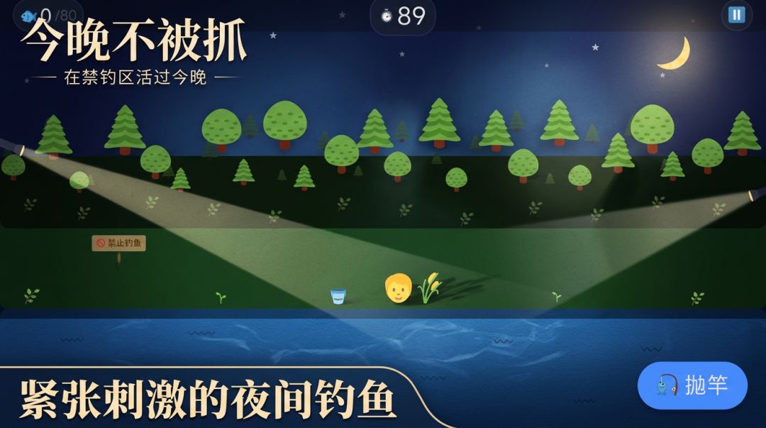 今晚不被抓游戏截图