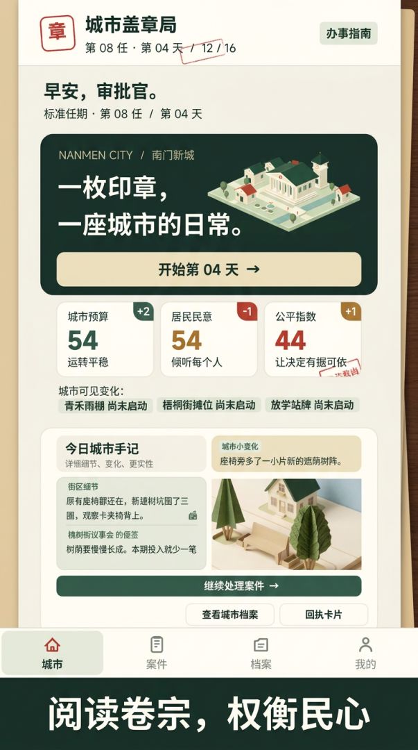城市盖章局:今天批不批游戏截图