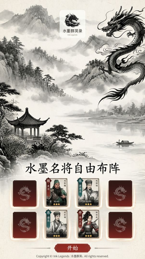 水墨群英录游戏截图