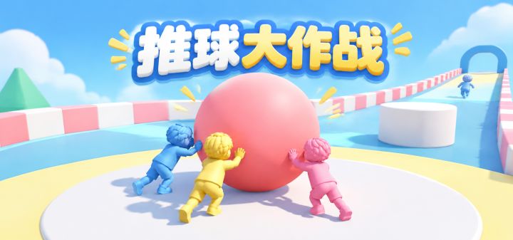 推球大作战 封面