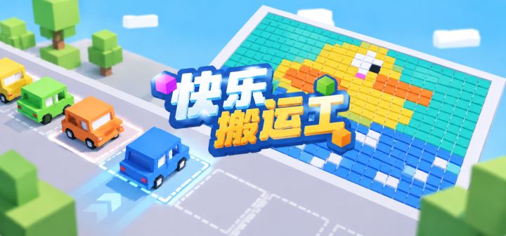 快乐搬运工 封面