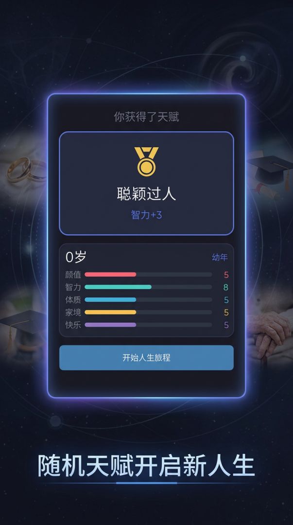 人生重启模拟器游戏截图