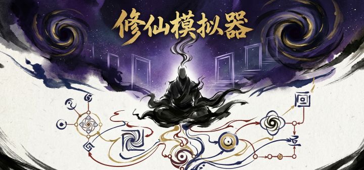 修仙模拟器 封面