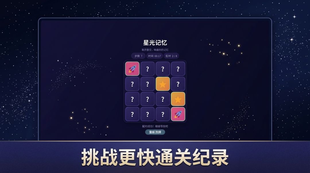 星光记忆游戏截图