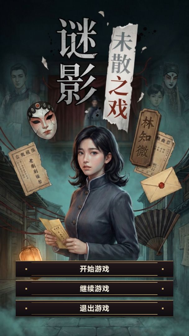 谜影:未散之戏游戏截图