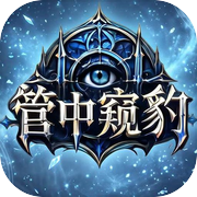 管中窥豹icon