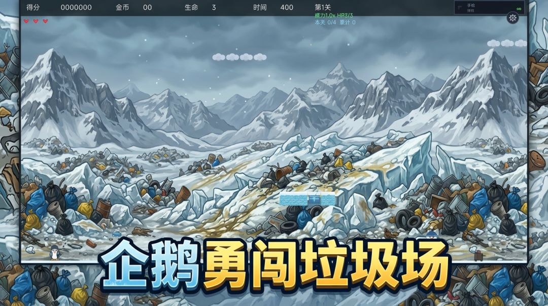 企鹅岛垃圾大战游戏截图
