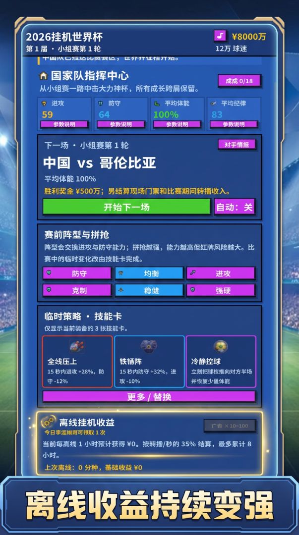 2026挂机世界杯游戏截图