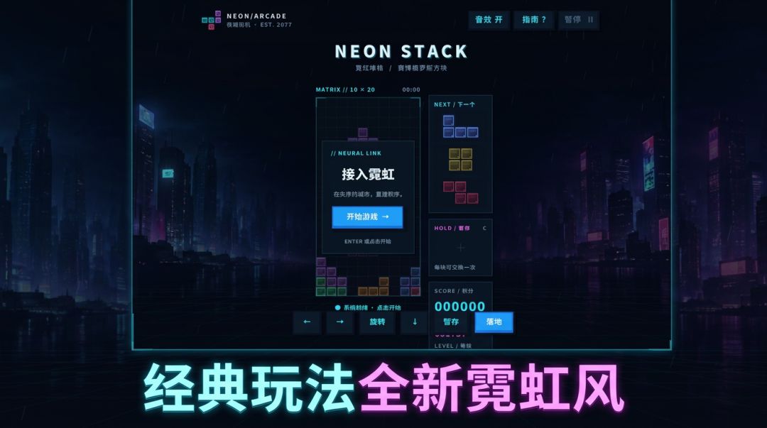 霓虹俄罗斯方块游戏截图