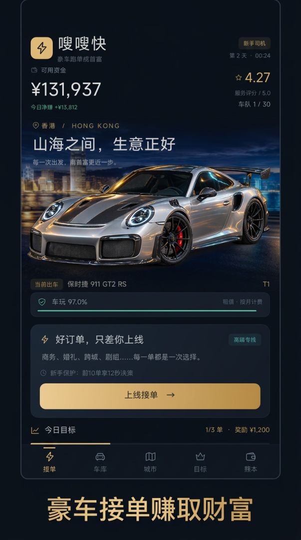 嗖嗖快网约车：豪车跑单成首富游戏截图