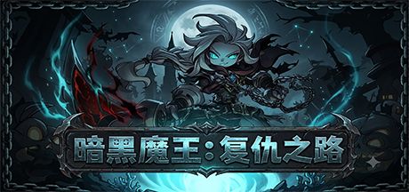 暗黑魔王:复仇之路 封面