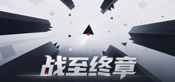 战至终章 封面