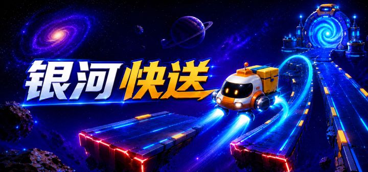 银河快送 封面