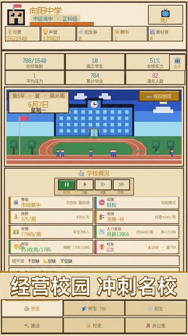 模拟高中:我是校长游戏截图