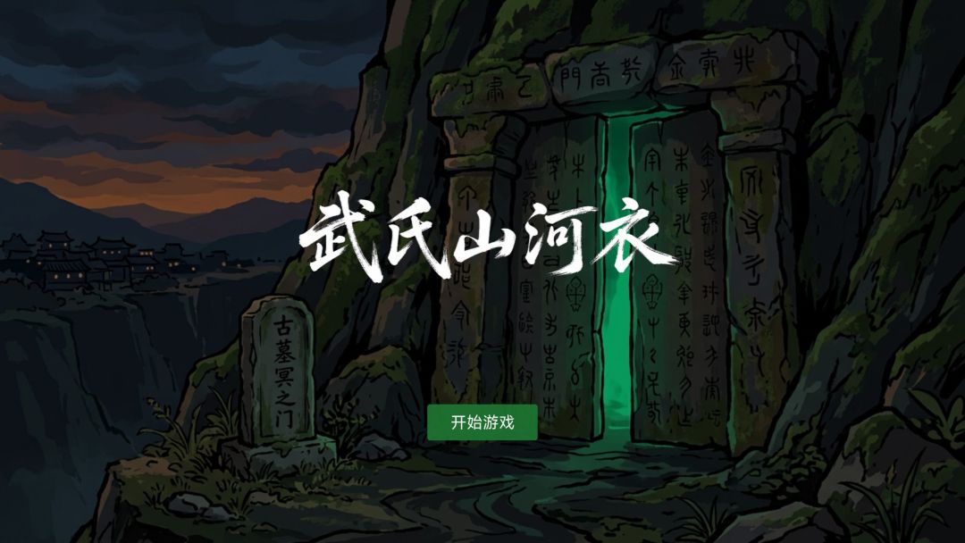 武氏山河衣游戏截图