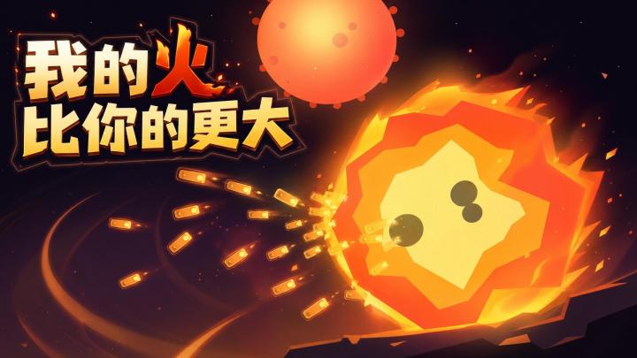 我的火比你的更大 截图