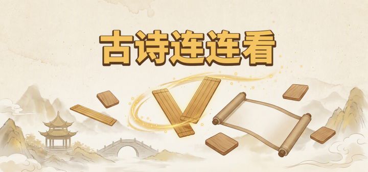 古诗连连看 封面