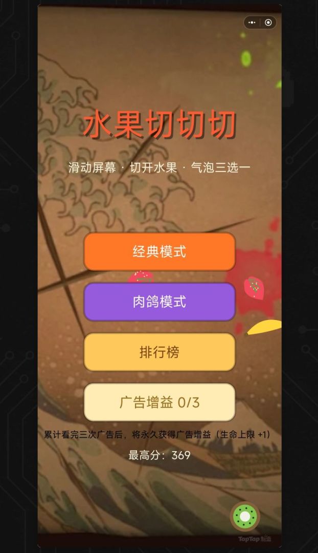 水果切切切游戏截图