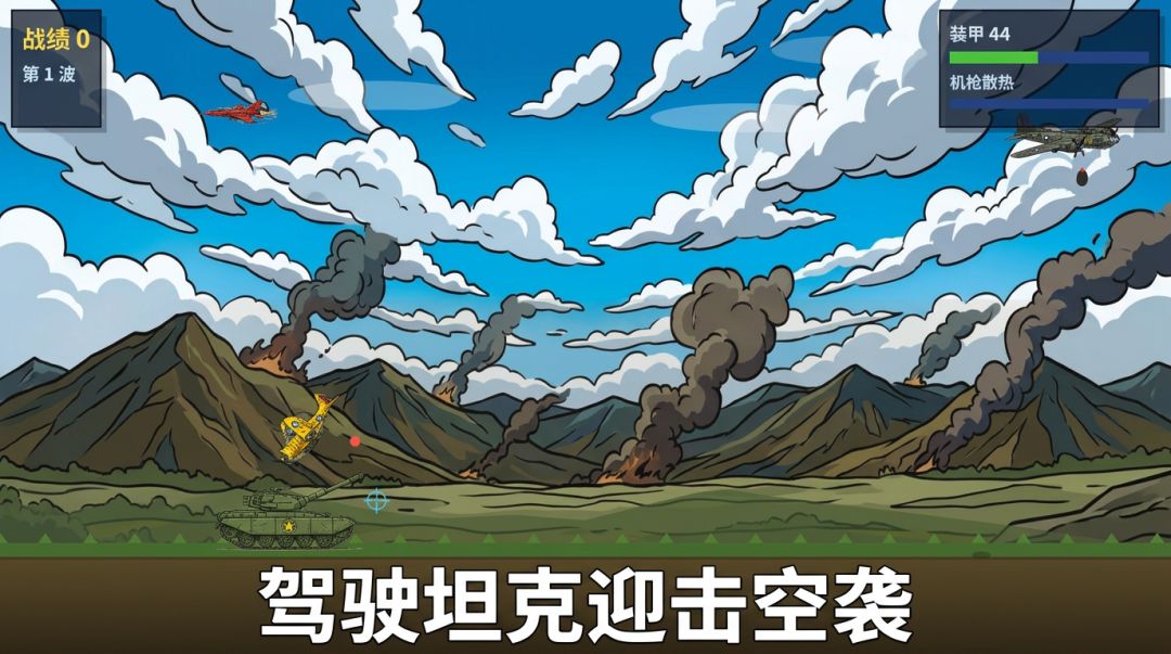 铁甲空袭游戏截图