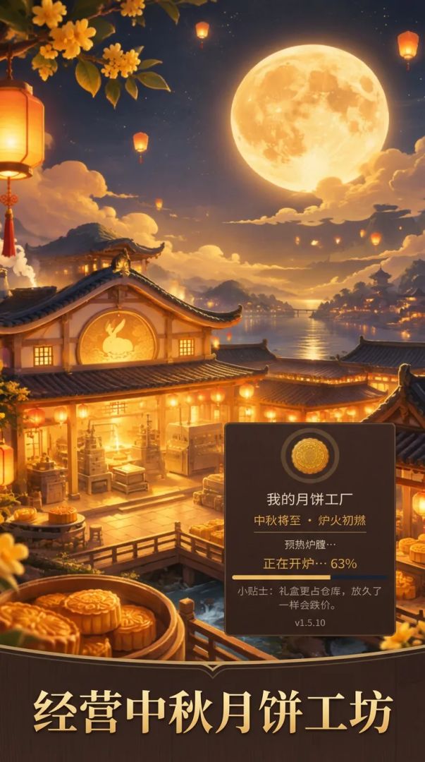 我的月饼工厂游戏截图