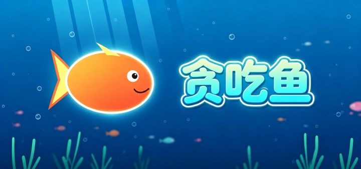 贪吃鱼 封面