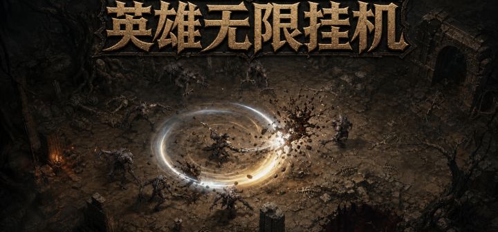 英雄无限挂机 封面