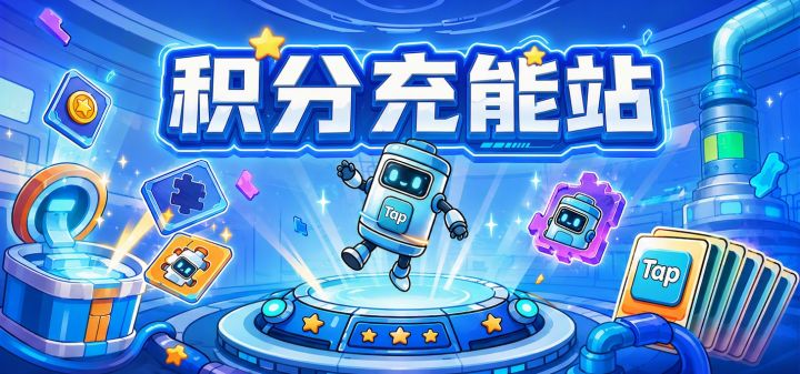 积分充能站 封面