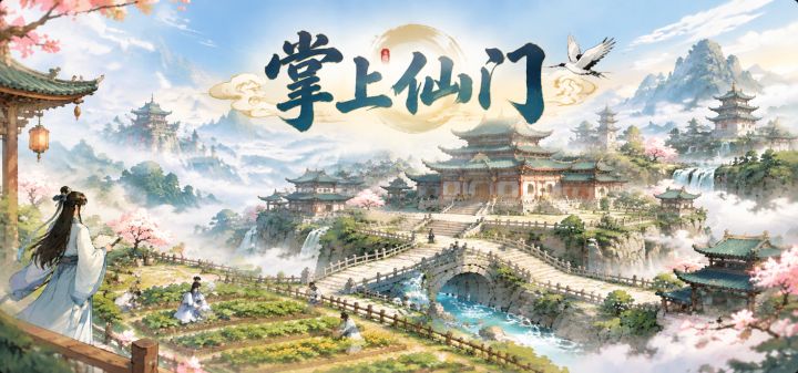 掌上仙门 封面