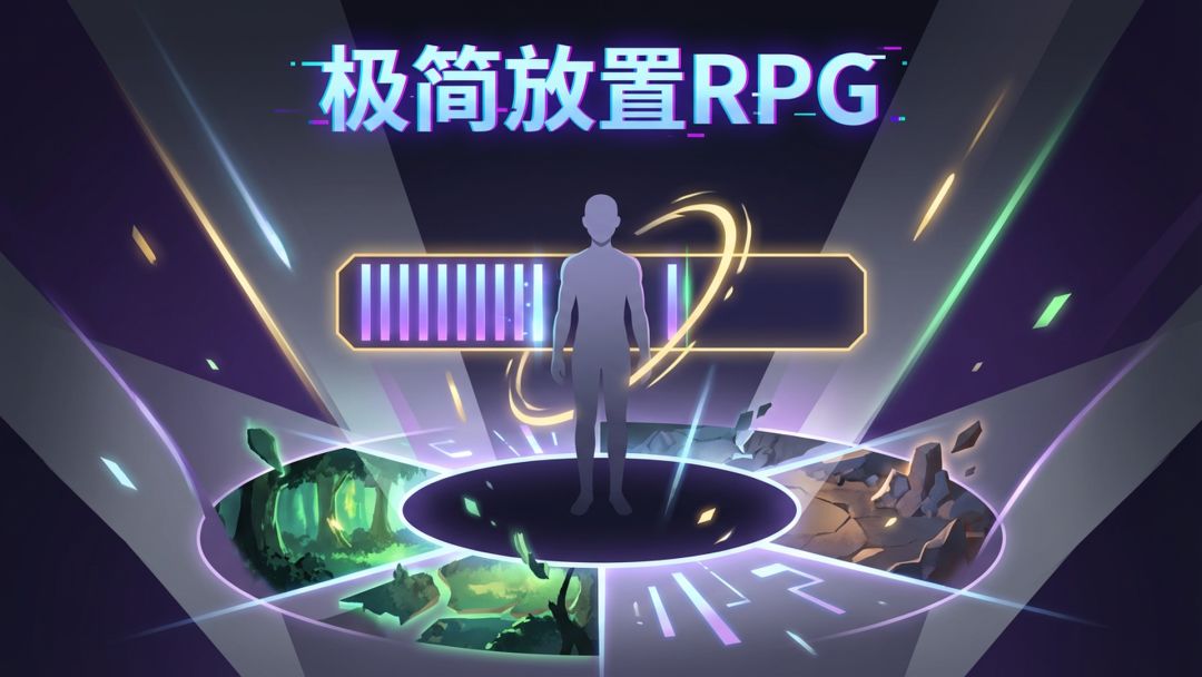 极简放置RPG游戏截图