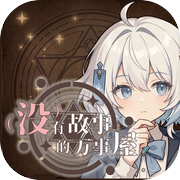 没有故事的万事屋