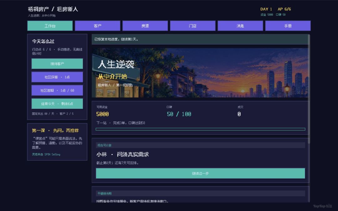 人生逆袭：从中介开始游戏截图