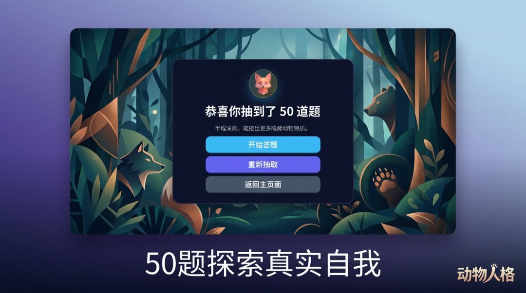 动物人格测试游戏截图