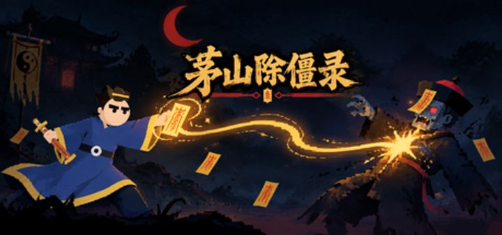 茅山除僵录 封面