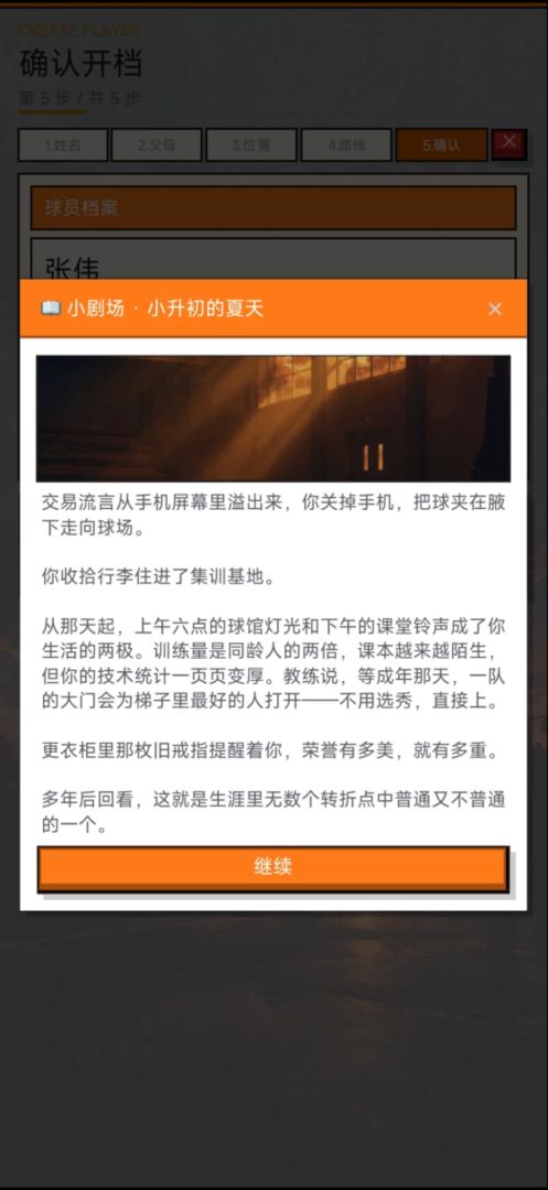 我的篮球生涯模拟器游戏截图