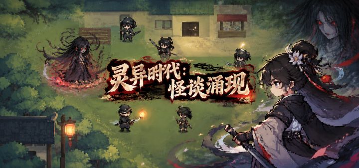 灵异时代:怪谈涌现 封面
