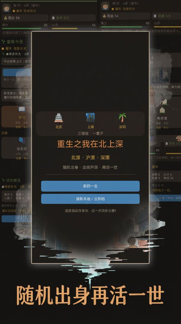 重生之我在北上深游戏截图