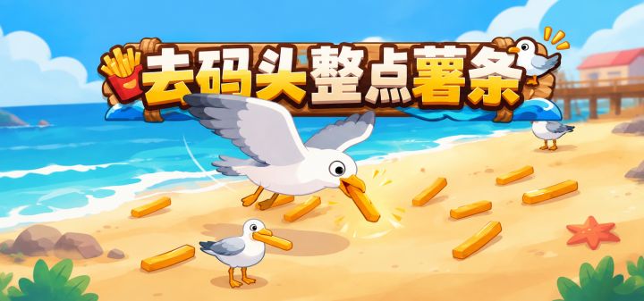 去码头整点薯条 封面