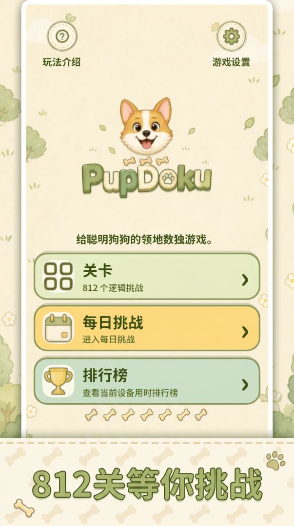 小狗数独游戏截图