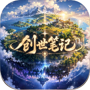 创世笔记