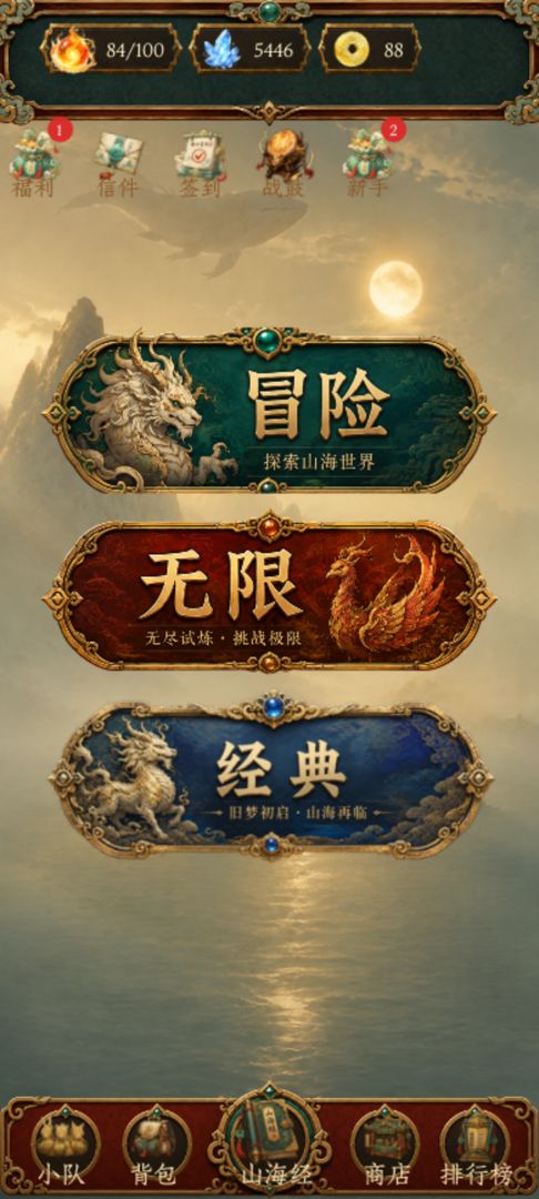 三消山海经游戏截图