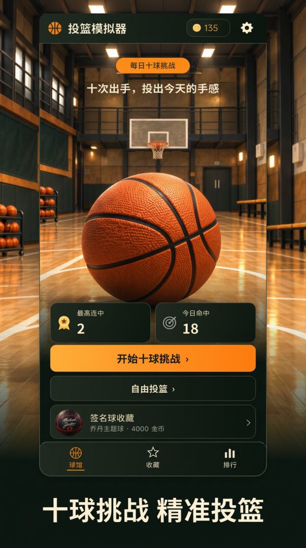 投篮模拟器游戏截图